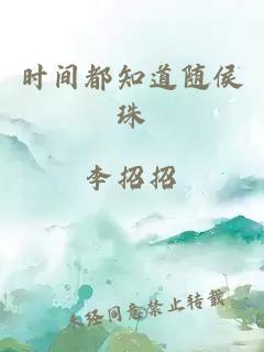 时间都知道随侯珠