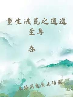 重生洪荒之逍遥至尊