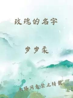 玫瑰的名字