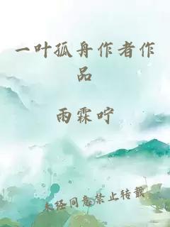 一叶孤舟作者作品