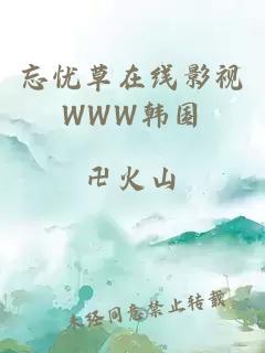 忘忧草在线影视WWW韩国