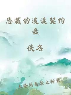 总裁的淡漠契约妻