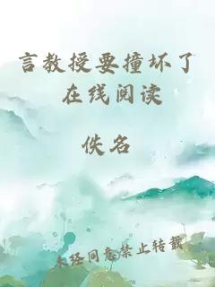 言教授要撞坏了 在线阅读