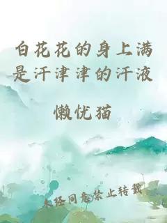 白花花的身上满是汗津津的汗液