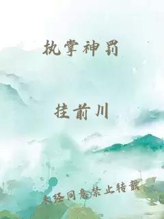 执掌神罚