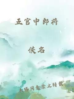 五官中郎将