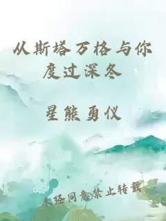 从斯塔万格与你度过深冬
