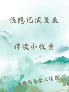 侠隐记演员表