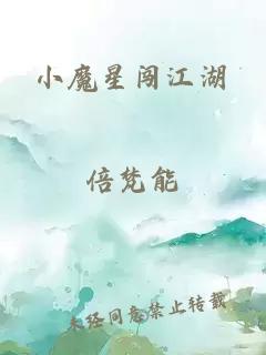 小魔星闯江湖