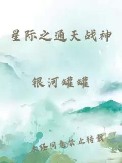 星际之通天战神