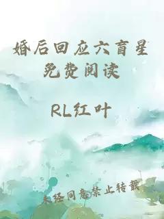 婚后回应六盲星免费阅读