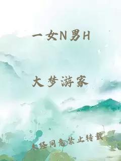一女N男H