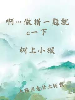 啊…做错一题就c一下