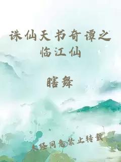 诛仙天书奇谭之临江仙
