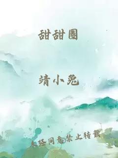 甜甜圈
