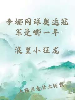 李娜网球奥运冠军是哪一年