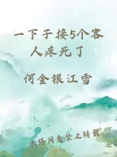一下子接5个客人疼死了
