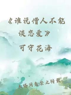 《谁说僧人不能谈恋爱》