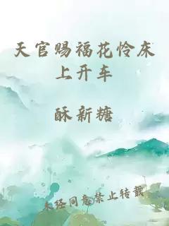 天官赐福花怜床上开车