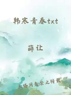 韩寒青春txt