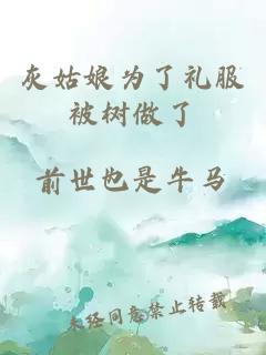 灰姑娘为了礼服被树做了