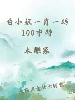 白小姐一肖一码100中特