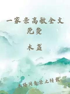 一家亲高敏全文免费