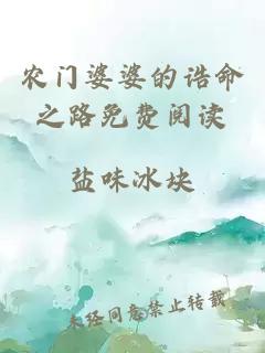 农门婆婆的诰命之路免费阅读
