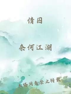 情囚