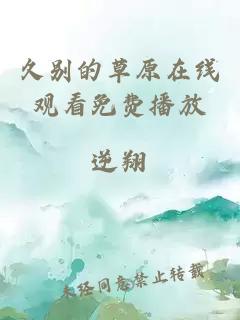 久别的草原在线观看免费播放