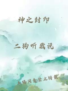 神之封印