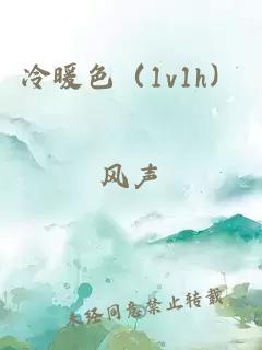 冷暖色（1v1h）